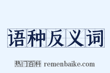 语种反义词是什么意思的图片